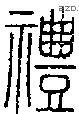 礼字说文字源