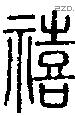 禧字说文字源