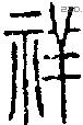 禠字说文字源