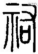 祐字说文字源