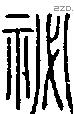 祕字说文字源