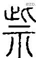 祡字说文字源