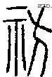祊字说文字源