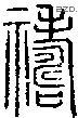 祷字说文字源