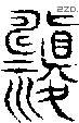 祷字说文字源