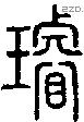 璿字说文字源