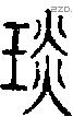 琰字说文字源