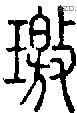 璬字说文字源