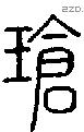 瑲字说文字源