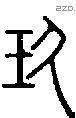 玖字说文字源
