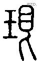 珢字说文字源