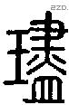 璶字说文字源