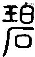 碧字说文字源