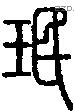 珉字说文字源