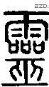 靈字说文字源