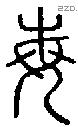 每字说文字源