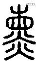 熏字说文字源