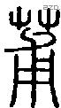 莆字说文字源