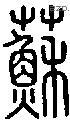 苏字说文字源