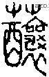 釀字说文字源