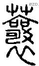 蘘字说文字源