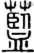 蓝字说文字源