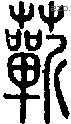 蕲字说文字源