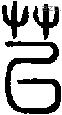 苢字说文字源