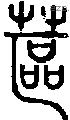 蓲字说文字源