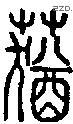 蕕字说文字源