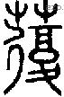 蕧字说文字源