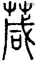 葴字说文字源