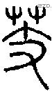 芰字说文字源