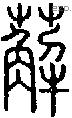 薢字说文字源