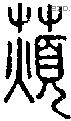 薠字说文字源