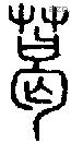 葛字说文字源
