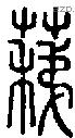 蕛字说文字源