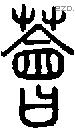 薈字说文字源