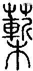 蔪字说文字源