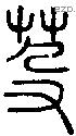 芟字说文字源