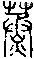 蒸字说文字源
