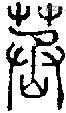 蒸字说文字源