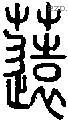 薳字说文字源