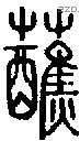 蘸字说文字源