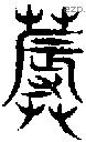 蓐字说文字源