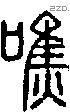 噍字说文字源