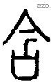 含字说文字源