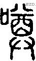 噂字说文字源