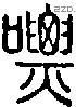 嘌字说文字源