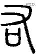 右字说文字源